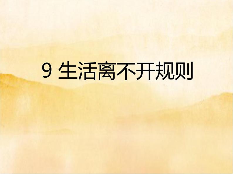 9《生活离不开规则 》  PPT第1页