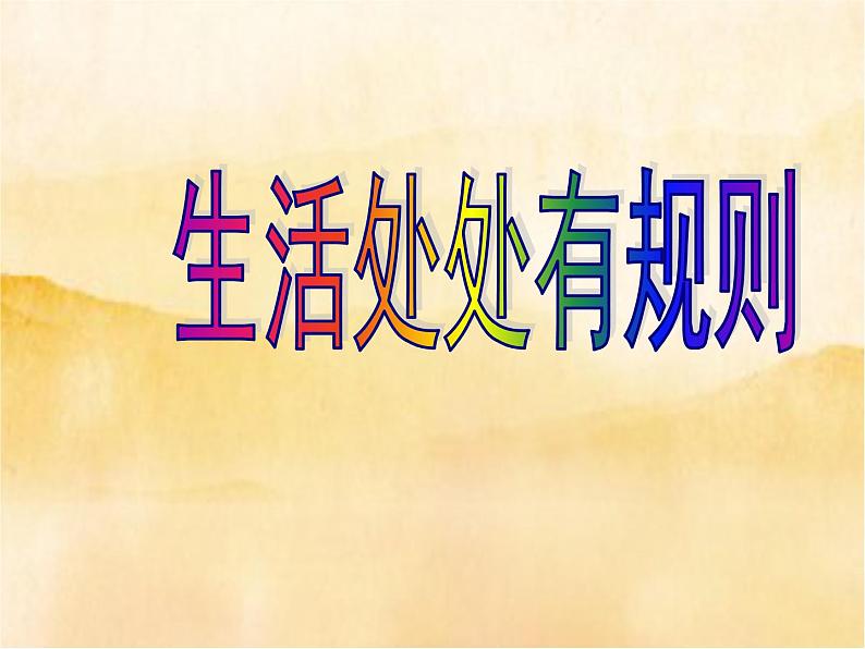 9《生活离不开规则 》  PPT第2页