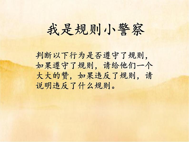 9《生活离不开规则 》  PPT第8页