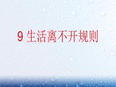 9《生活离不开规则  》PPT