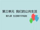 9《生活离不开规则  》 PPT
