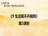 9《 生活离不开规则》第2课时 PPT