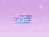 9 《生活离不开规则 》PPT