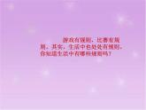 9 《生活离不开规则 》PPT