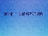 9《生活离不开规则 》PPT