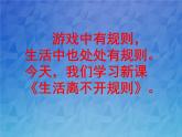 9《生活离不开规则 》PPT