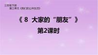 小学政治思品人教部编版三年级下册（道德与法治）8 大家的“朋友”教课内容ppt课件