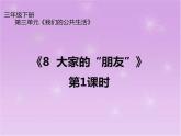 8 《 大家的“朋友”》第1课时 PPT