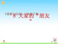 人教部编版三年级下册（道德与法治）8 大家的“朋友”精品ppt课件