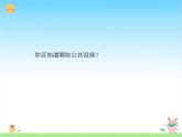 8 《大家的朋友 》PPT