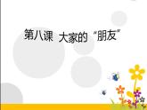 8 《大家的朋友 》 PPT