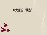 8《大家的朋友》 PPT