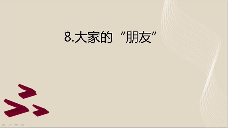 8《大家的朋友》 PPT01