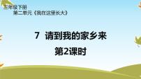 小学政治思品人教部编版三年级下册（道德与法治）7 请到我的家乡来说课课件ppt