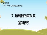 7《请到我的家乡来》第1课时 PPT