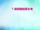 7《请到我的家乡来》 PPT