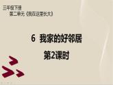 6《我家的好邻居》第2课时 PPT