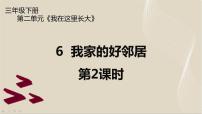 小学政治思品人教部编版三年级下册（道德与法治）6 我家的好邻居课文内容ppt课件