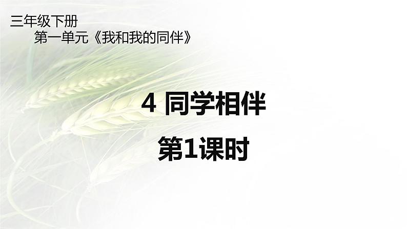4《同学相伴》第1课时 PPT第1页
