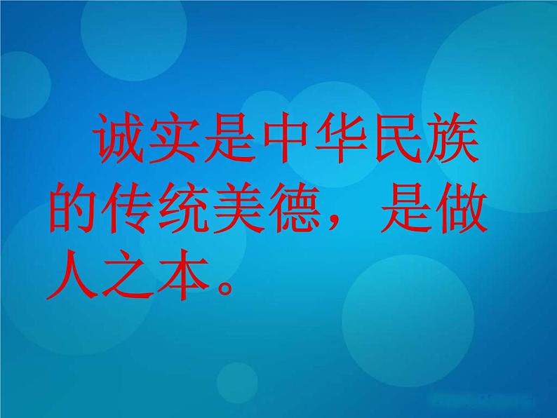 3《我很诚实》 PPT06