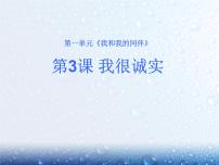 小学政治思品人教部编版三年级下册（道德与法治）3 我很诚实教课ppt课件