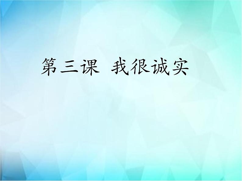 3《我很诚实 》PPT01