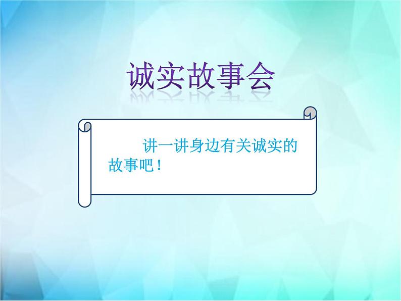 3《我很诚实 》PPT07