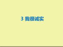 政治思品三年级下册（道德与法治）3 我很诚实精品课件ppt