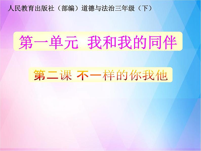 2《不一样的你我他 》 PPT01