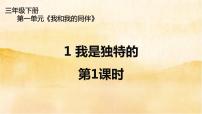 政治思品三年级下册（道德与法治）1 我是独特的课堂教学ppt课件