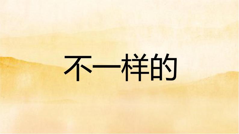 1《 我是独特的》第1课时 PPT06