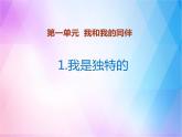 1《我是独特的》 PPT