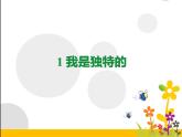 1《我是独特的》PPT