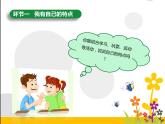 1《我是独特的》PPT