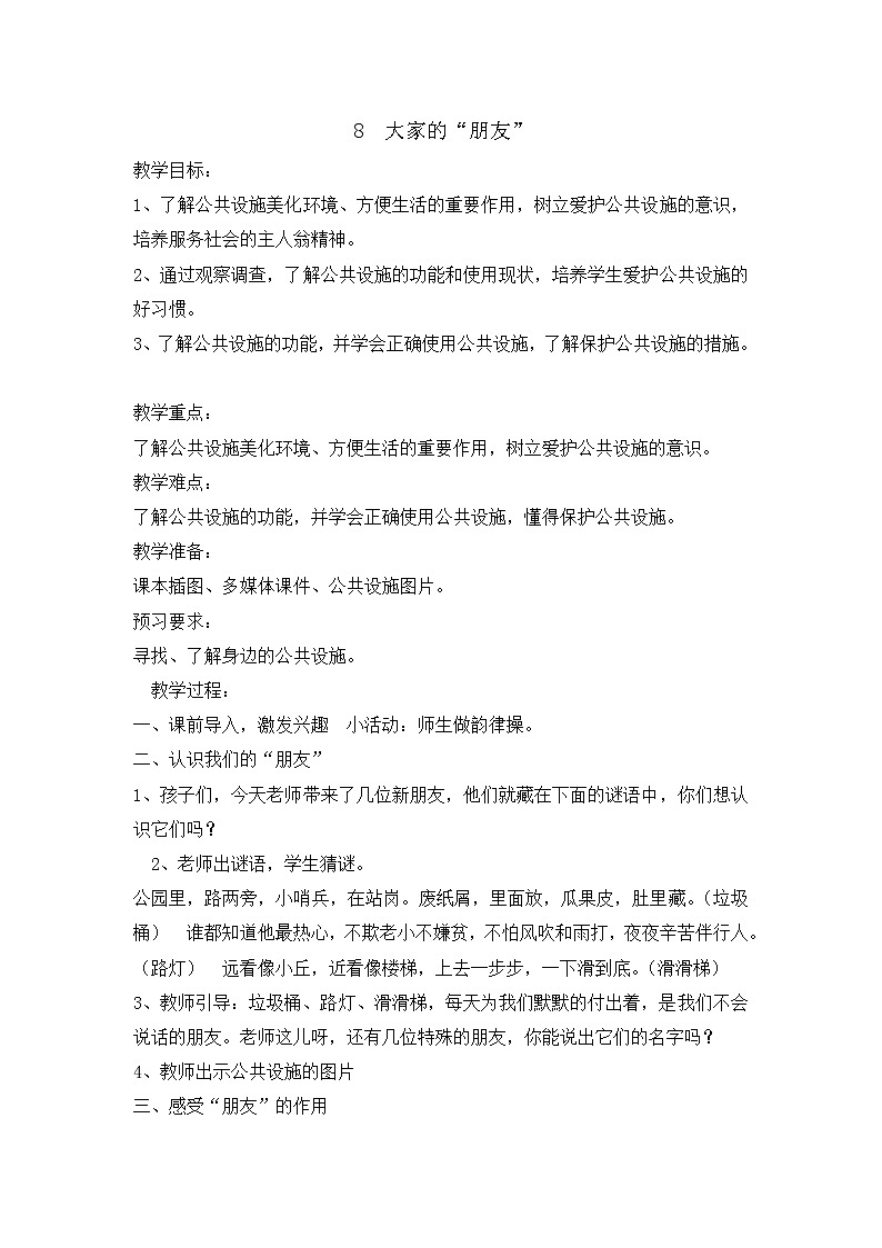 8 《大家的朋友》 教学设计 教案01