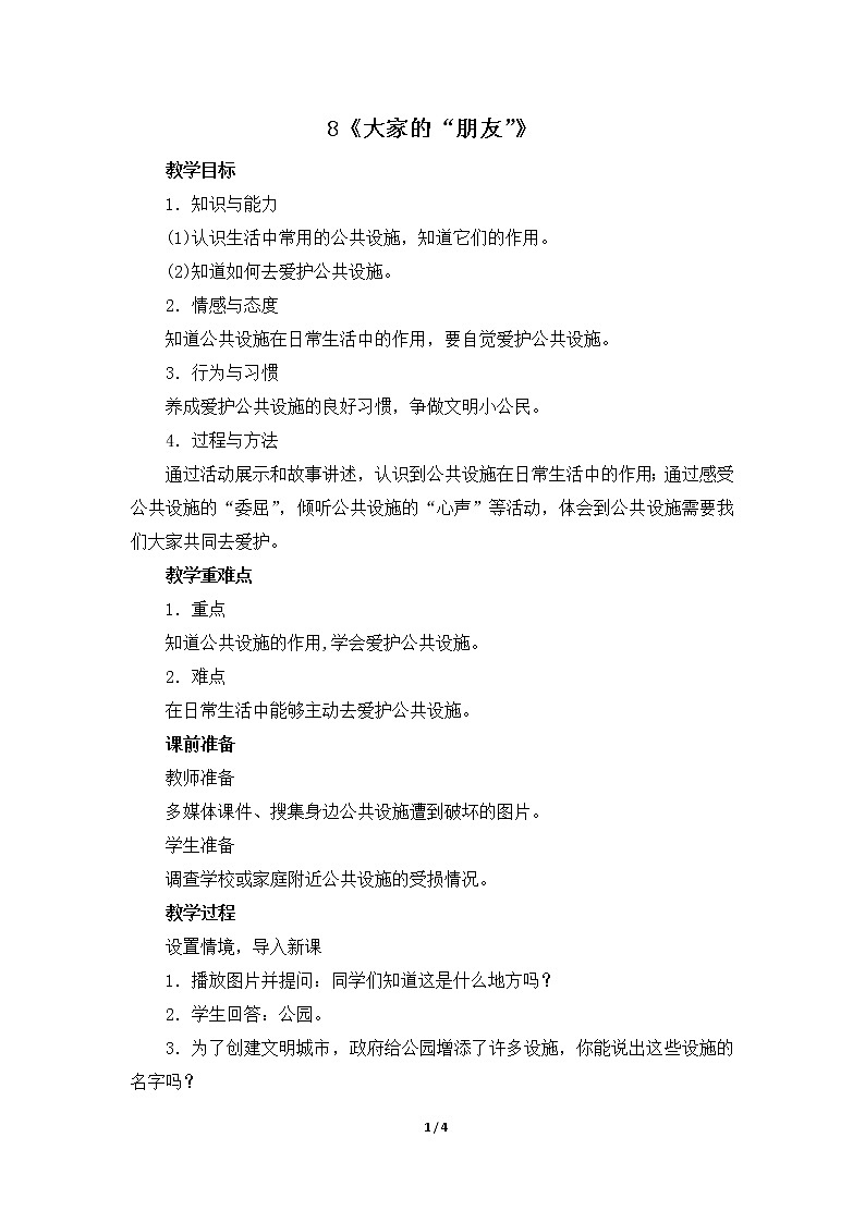8《大家的“朋友”》  教学设计 教案01