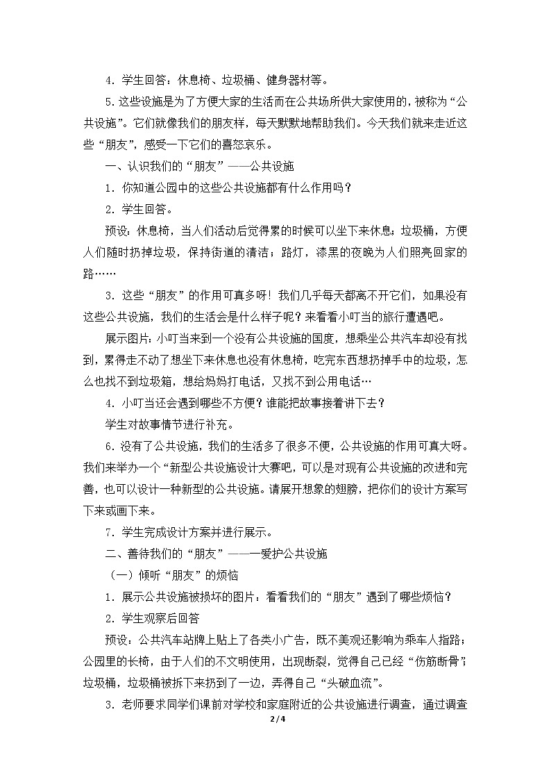 8《大家的“朋友”》  教学设计 教案02