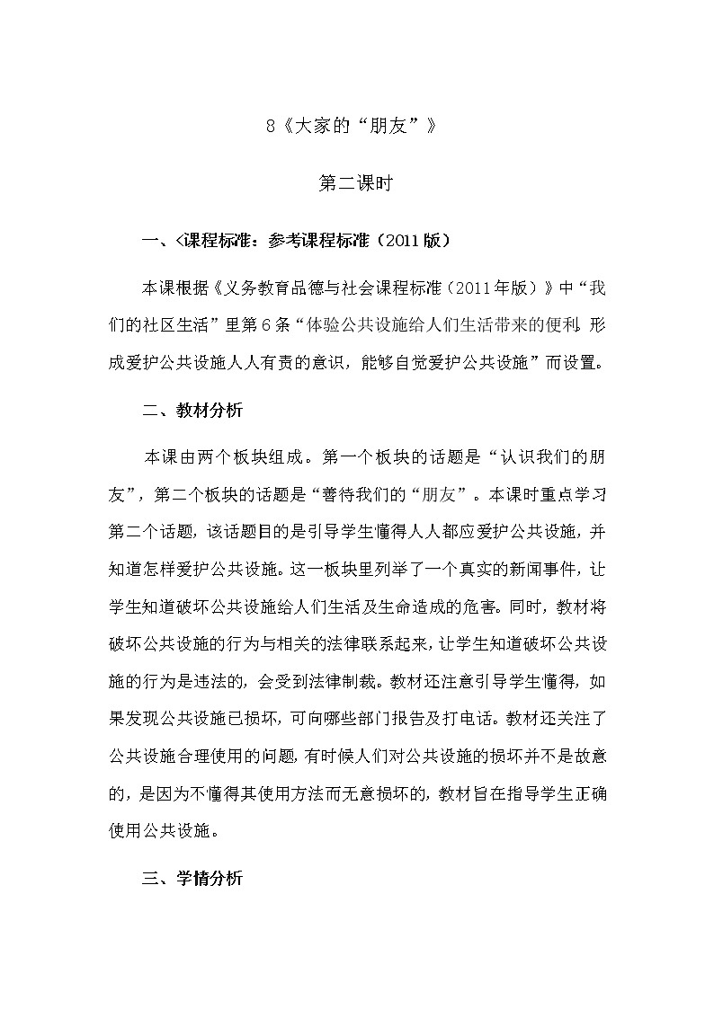 8《大家的“朋友”》第二课时 教学设计 教案01