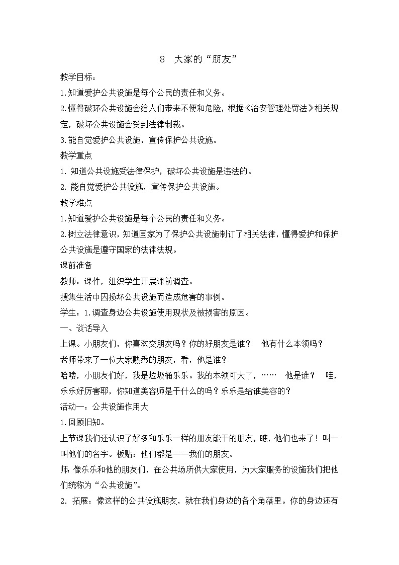 8《大家的朋友》  教学设计 教案01