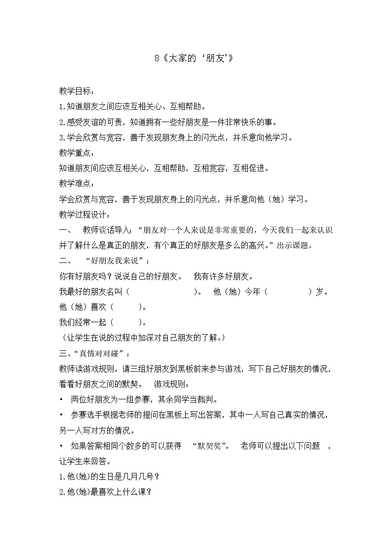 8《大家的朋友》 教学设计 教案01