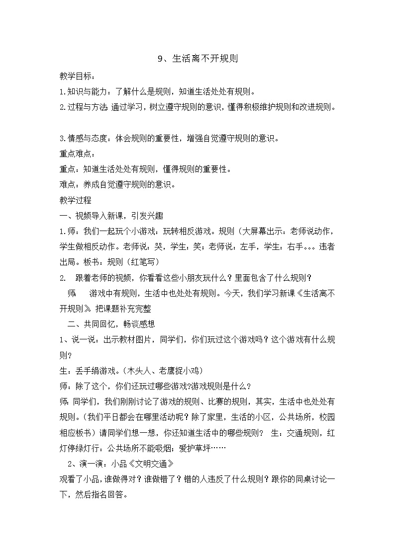 9《生活离不开规则 》教学设计 教案第1页