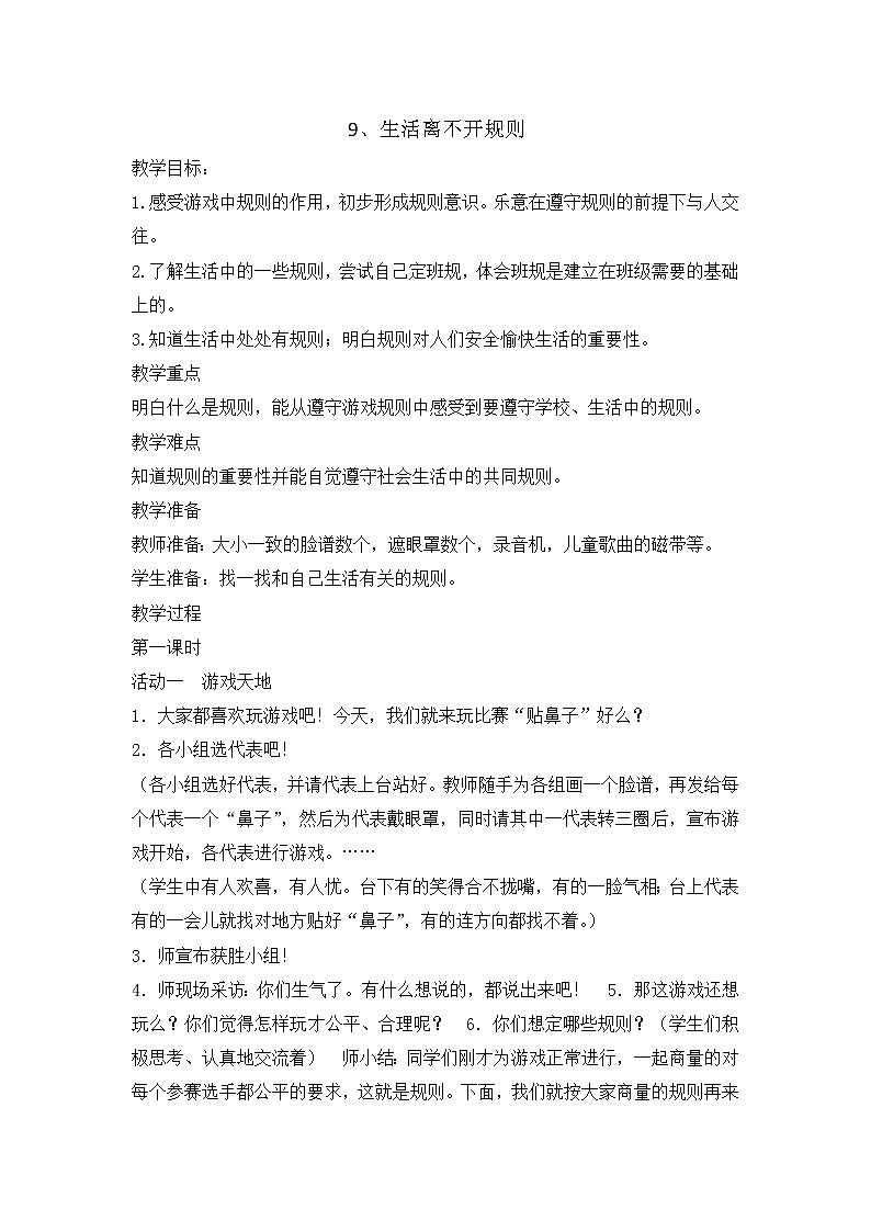9 《生活离不开规则 》教学设计  教案01