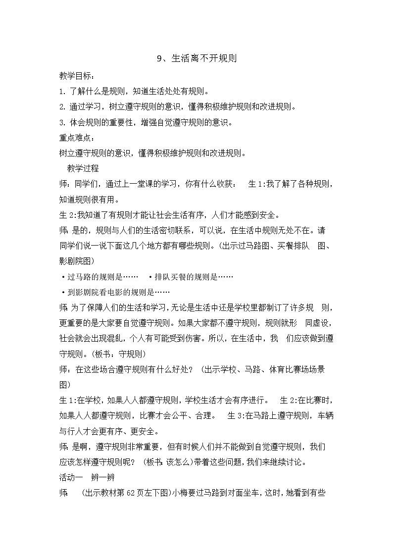 9《 生活离不开规则  》教学设计 教案第1页