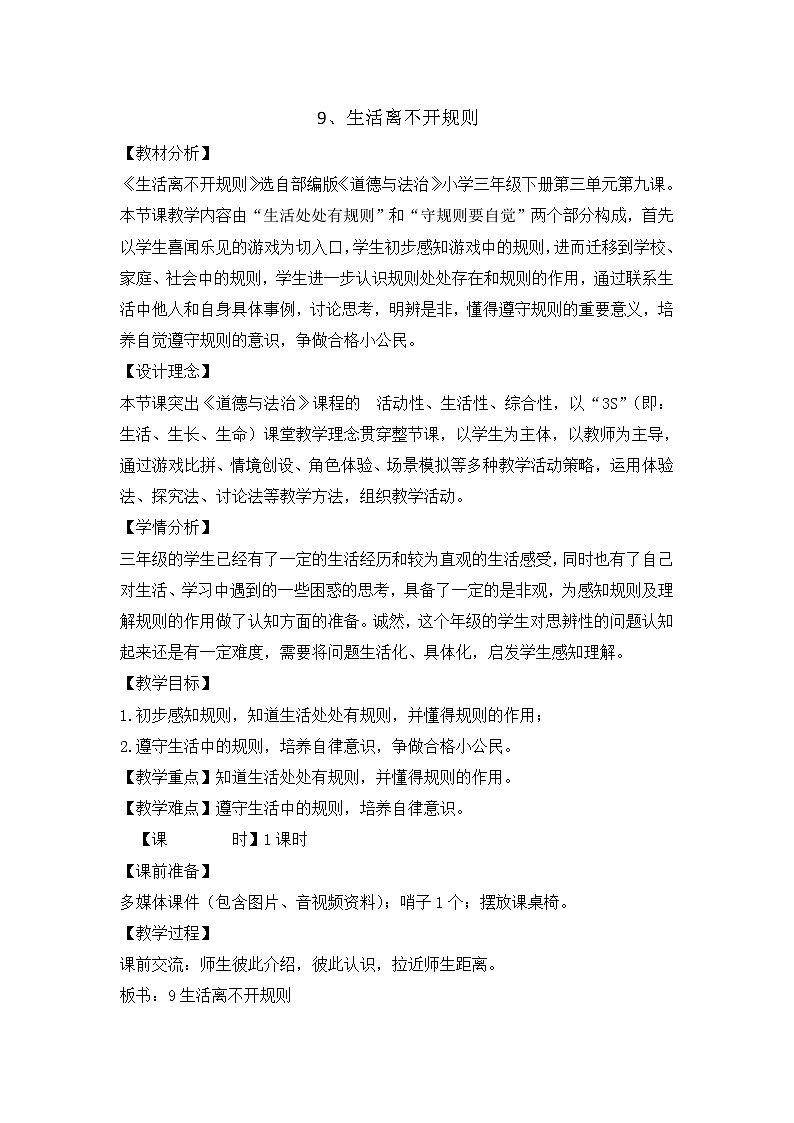 9《生活离不开规则  》教学设计 教案01