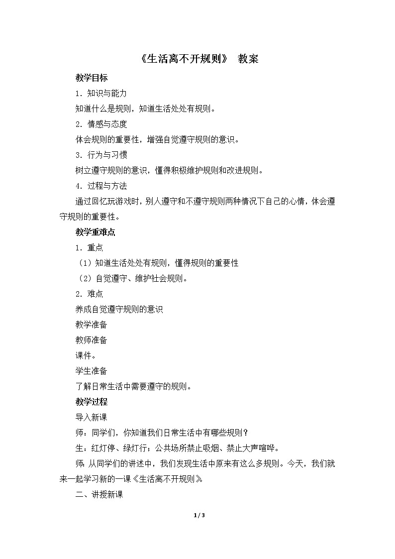 9《生活离不开规则 》  教学设计 教案第1页