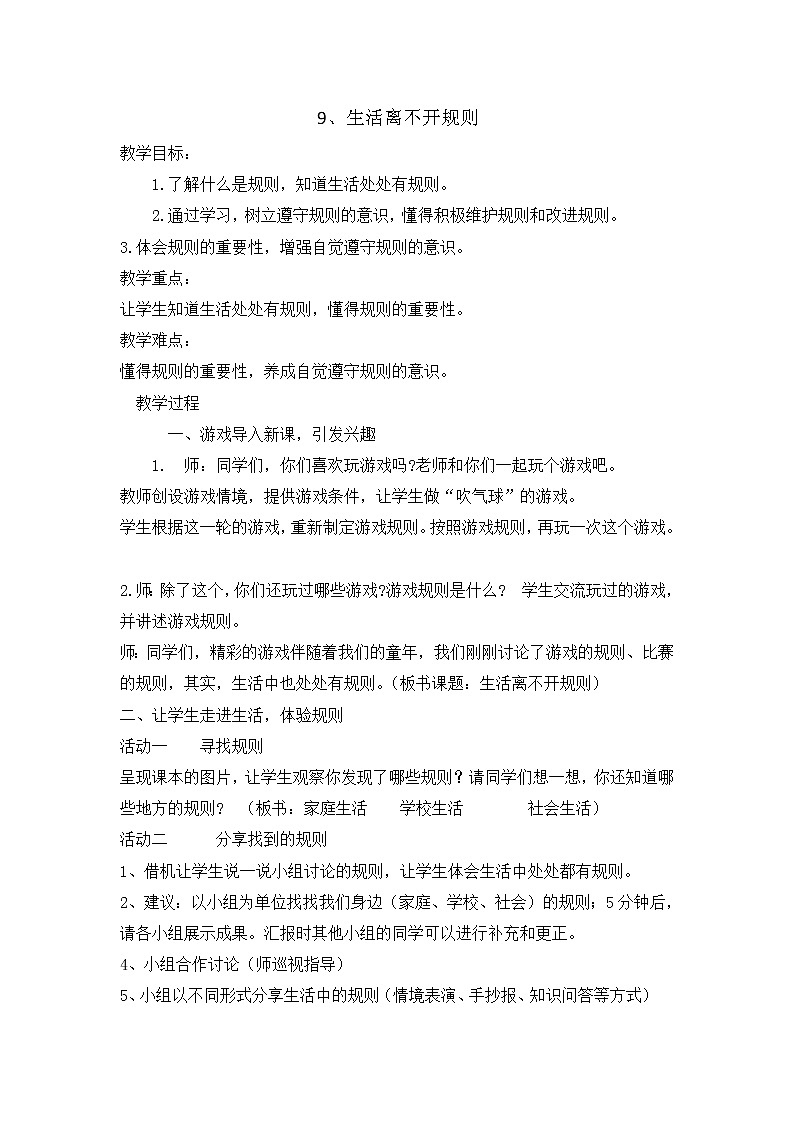 9《生活离不开规则 》教学设计 教案01