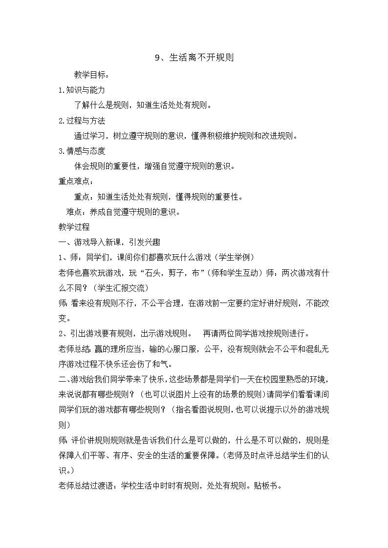 9《生活离不开规则 》教学设计 教案第1页