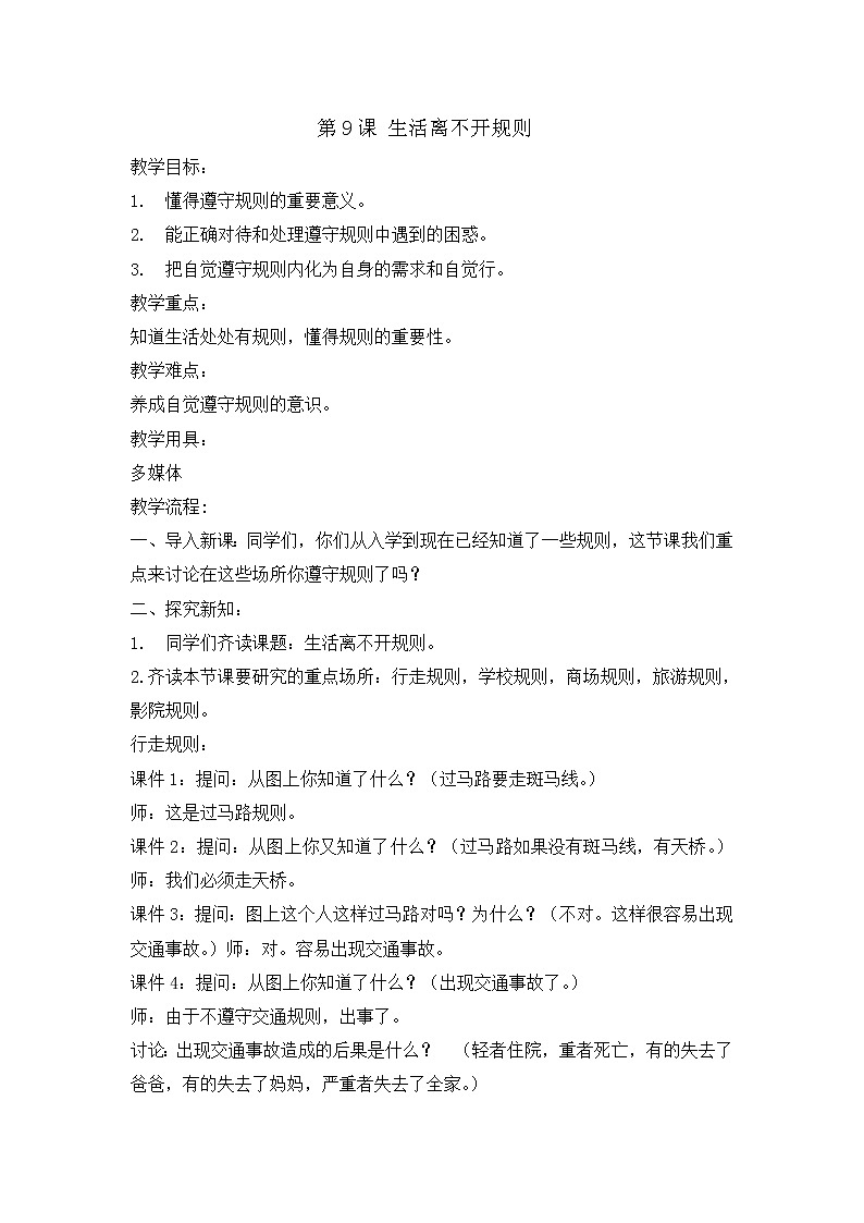 9《生活离不开规则》  教学设计 教案第1页