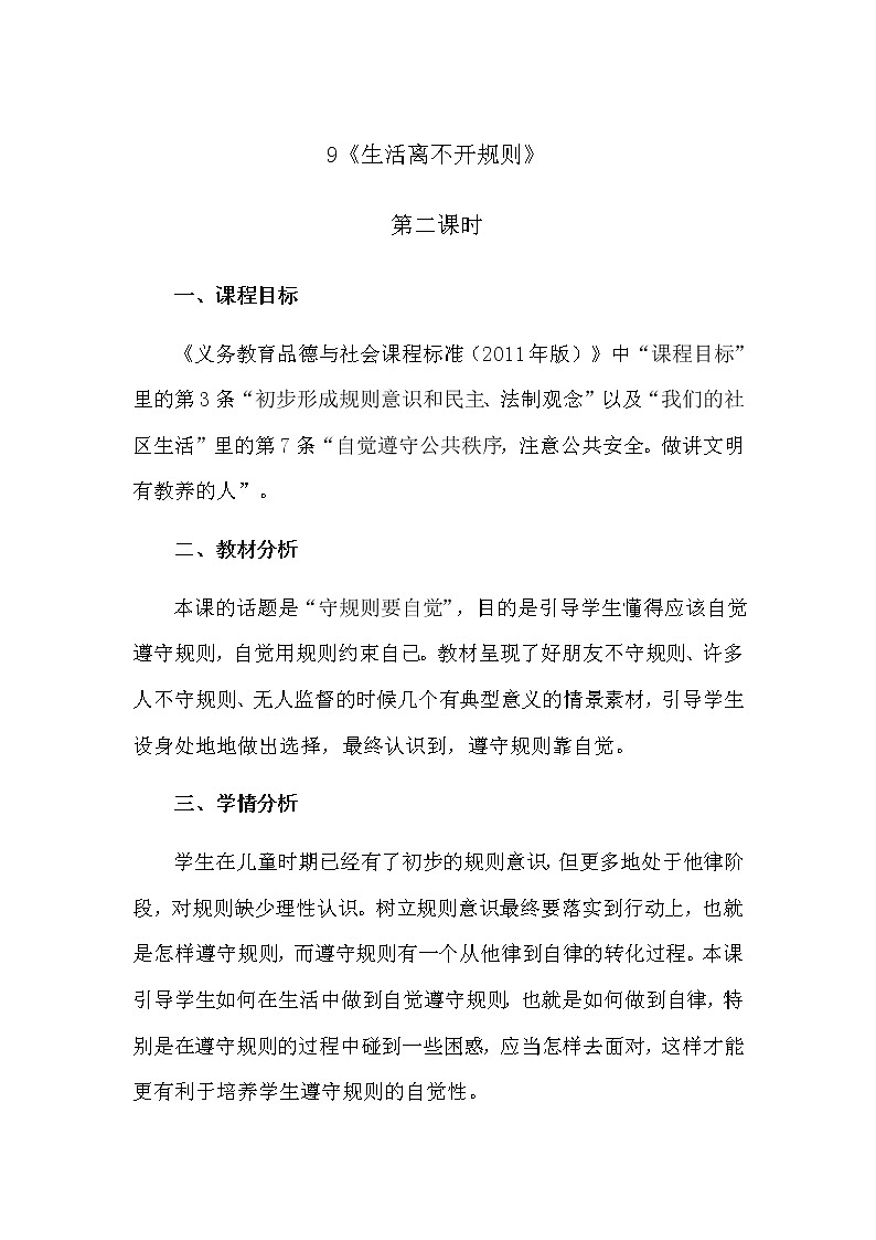 9《生活离不开规则》第2课时  教学设计 教案第1页