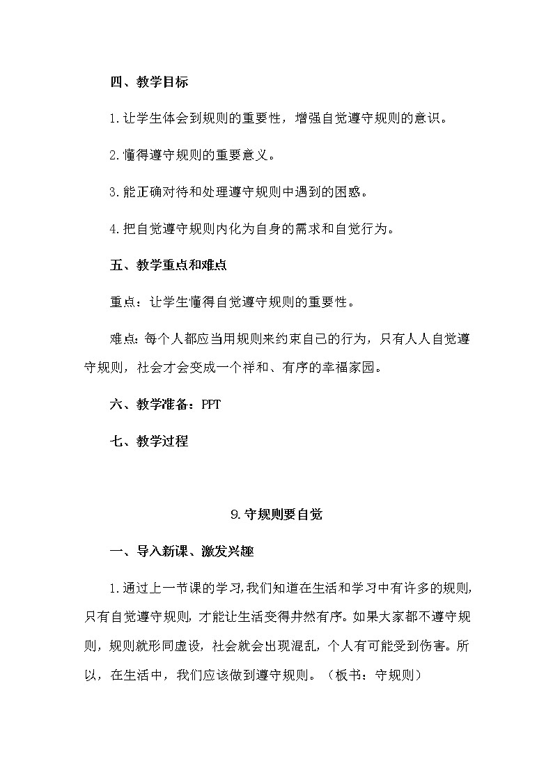 9《生活离不开规则》第2课时  教学设计 教案第2页